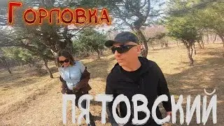 Горловка.Пятовский.