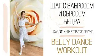 КАРДИО ТРЕНИРОВКА ПОД РИТМИЧНУЮ ВОСТОЧНУЮ МУЗЫКУ. Танец живота. Худеем танцуя ДОМА\DANCE WORKOUT