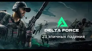 23 эпичных падения в Delta Force