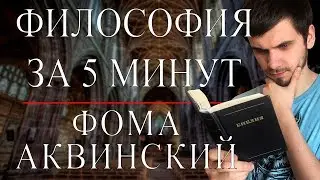 Фома Аквинский | ФИЛОСОФИЯ ЗА 5 МИНУТ