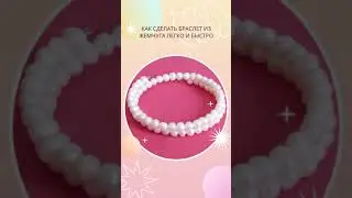 Как сделать браслет из жемчуга легко и быстро
