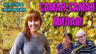 Самая самая милая!🎶 Михаил Лейкин(премьера)