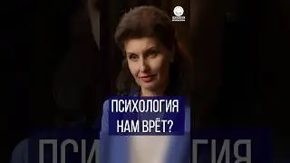 Психология нам врёт?