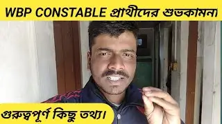wbp constable selected প্রাথী রা ভুলেও এই কাজ গুলি করবেনা