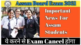 Assam board exam 2021 Important news for Assam students ये करने से exam cancel होगा