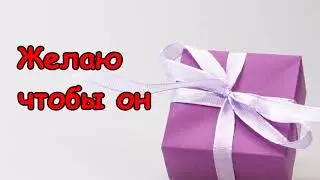 Пожелание к любому подарку🎁🎁🎁