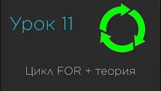 Урок 11. Цикл FOR + теория