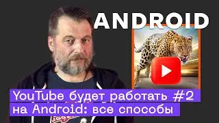How to Bypass YouTube Slowdown on Android: All the Solutions