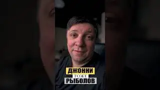 #джоннитожерыболов
