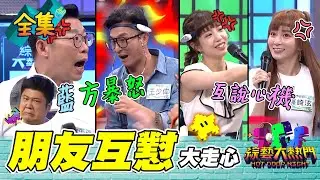 馬力歐狂提許藍方 王少偉走心大暴走追著打！篠崎泫私下超沒禮貌？眼睛大怪我囉 荳荳露奶也罵 不露也罵 你們怎麼那麼難伺候啊！20220802 綜藝大熱門｜人太多放不下XD