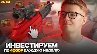 📈 ИНВЕСТИРУЮ 31-Ю НЕДЕЛЮ ПОДРЯД ПО 4000 РУБЛЕЙ В COUNTER STRIKE 2 // ИНВЕСТИЦИИ В КС 2 / CS 2