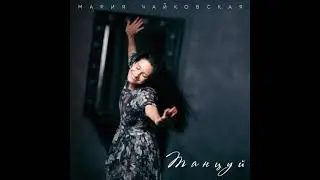 Марія Чайковська - Танцуй