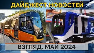 Взгляд. Май 2024. Дайджест новостей.
