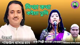 মিথ্যা কথা কইয়া তুমি || মনিকা দেওয়ান || Mithya Katha koiya Tumi || Monica Dewan || new song 2025,