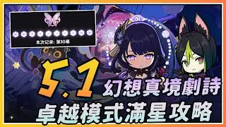 【原神】遗迹巨蛇进剧诗了！5.1幻想真境剧诗卓越模式满星通关配队思路