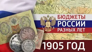 Бюджет Российской империи, 1905 год