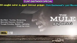 The Mule (2018-English) - Story Time - Story Explained in Tamil