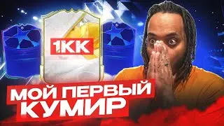 МОЙ ПЕРВЫЙ КУМИР ПОЙМАЛ 2х игроков из НОВОГО промо в ОСНОВУ | без доната