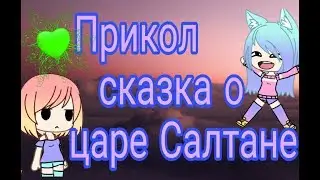 Прикол сказка о царе Салтане 😂😂😂😂