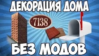 ТОП 5 ДЕКОРАЦИЙ ДЛЯ ДОМА В МАЙНКРАФТ БЕЗ МОДОВ / НУБ 100% ПОСТРОИТ