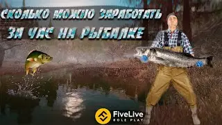 СКОЛЬКО МОЖНО ЗАРАБОТАТЬ НА РАБОТЕ РЫБАЛКА ЗА ЧАС???/ FiveLive RP  / GTA 5 РЕАЛЬНАЯ ЖИЗНЬ