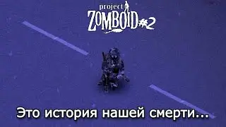Это история нашей смерти... Конец? | Project Zomboid | #projectzomboid