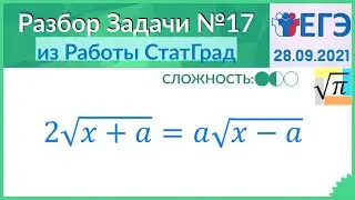 Разбор Задачи №17 из работы Статград от 28 сентября 2021
