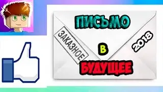 Письмо из ПРОШЛОГО | VEndeTO