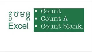 រូបមន្ត Count ,Count A, Count blank, Count if