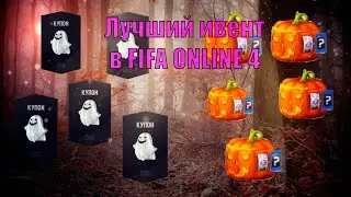 НАГРАДЫ ЗА ХЕЛЛОУИНСКИЙ ИВЕНТ В FIFA ONLINE 4 | ЛУЧШИЙ ИВЕНТ ЗА ВСЁ ВРЕМЯ