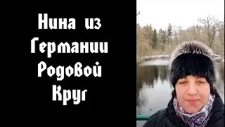 Нина из Германии (Отзывы Олег Даргор)