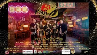【KALI KALI 龙】2024 新年歌 《 龔芷葳Nicole 凌都娜Dora 杨闵驿Awdrey 余汉龙Steve  李永兴Ah Xin》Official MV 4K