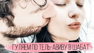 Гуляем по Тель-Авиву в шабат Влог / Чёрное зеркало, прямоугольник отношений, кафешки