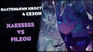 Турнир по ККИ Genshin Impact "Настенькин хвост", 4 сезон // Xaesssss vs Filzou