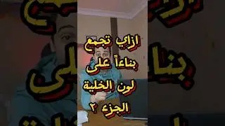 ازاي تجمع بناءاً على لون الخلية الجزء التاني(1) في الاكسل Excel  #excelochallenge #مستر_عبد_الحميد