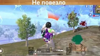 НЕ ПОВЕЗЛО ПОД КОНЕЦ😥 | ПУБГ МОБАЙЛ ЛАЙТ