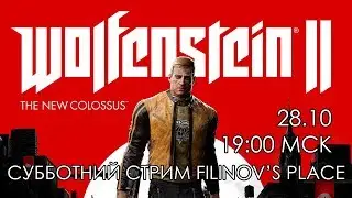 СУББОТНИЙ СТРИМ FILINOV'S PLACE - WOLFENSTEIN II  THE NEW COLOSSUS. Часть 1.