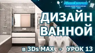 Bathroom Visualization in 3Ds Max - Lesson Thirteen