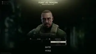 Первый нуборейд в Таркове после вайпа