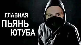 Главная ПЬЯНЬ Ютуба