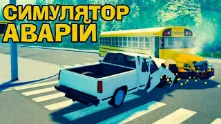 СИМУЛЯТОР АВАРІЙ РОБЛОКС! КРАШ ТЕСТ МАШИН - BeamNG DRIVE (Roblox Українською)