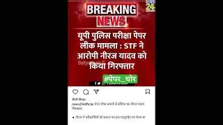 up police paper leak STF ने पकड़ा पेपर लीक करने वाले को 🔥 #shorts #respect #upppaperleak #uppolice