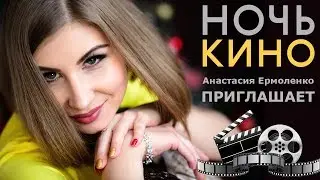НОЧЬ КИНО. Анастасия Ермоленко ПРИГЛАШАЕТ!