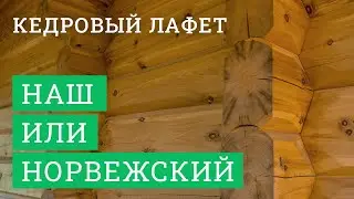 ЛАФЕТОФФ: В чём разница между нашим кедровым лафетом и типовым норвежским?...