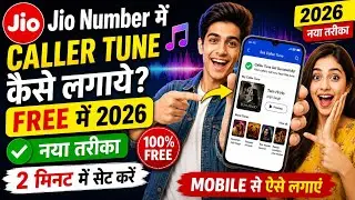 📞 Jio Number में Free Caller Tune कैसे लगाएं?✅ 2026 का नया तरीका | 🎵 बिना पैसे Jio Caller Tune लगाएं