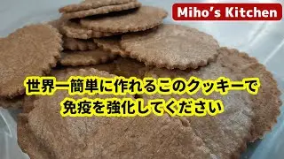 【シナモン薄焼きクッキー】超簡単、免疫強化にスパイスたっぷり健康クッキー。卵無しシナモンクッキー