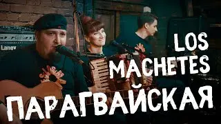 LOS MACHETES - Парагвайская песня (Hasta llegar)