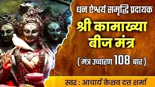 सर्वसिद्धी प्रदायक 108 माँ कामाख्या बीज मंत्र #chaitranavratri #kamakhya #navratrispecial #mantra