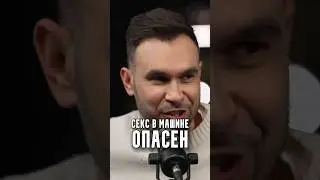 Секс в машине опасен! | В гостях у Основателей Стас Асафьев