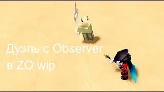Дуэль с Observer в ZO wip